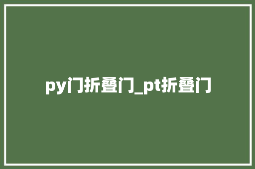 py门折叠门_pt折叠门