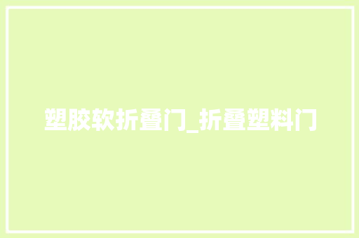 塑胶软折叠门_折叠塑料门