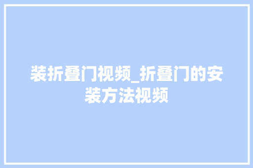 装折叠门视频_折叠门的安装方法视频