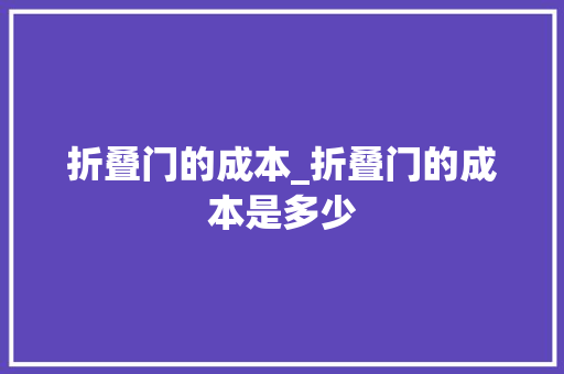 折叠门的成本_折叠门的成本是多少