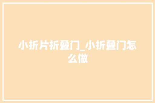 小折片折叠门_小折叠门怎么做