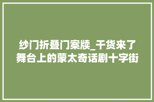 纱门折叠门案牍_干货来了舞台上的蒙太奇话剧十字街头舞台探秘