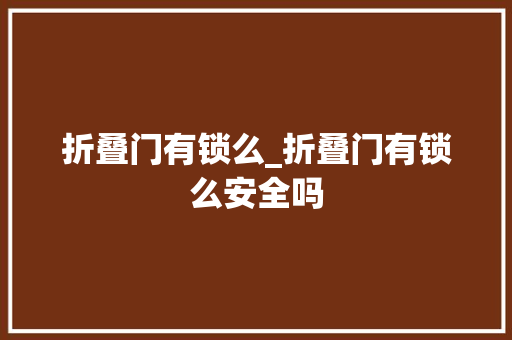 折叠门有锁么_折叠门有锁么安全吗