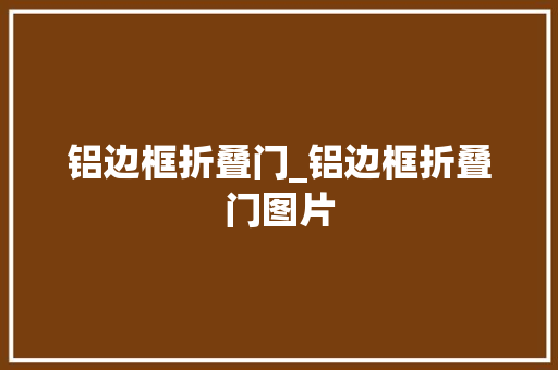 铝边框折叠门_铝边框折叠门图片