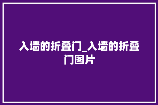 入墙的折叠门_入墙的折叠门图片
