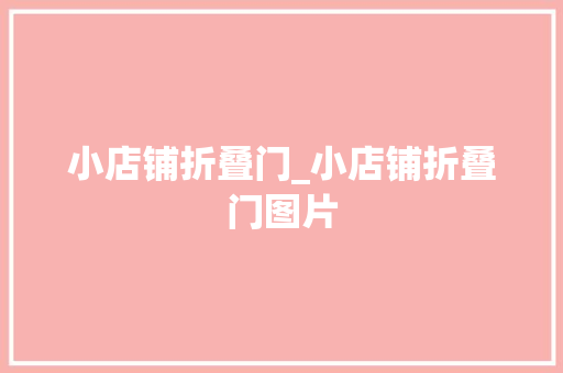 小店铺折叠门_小店铺折叠门图片