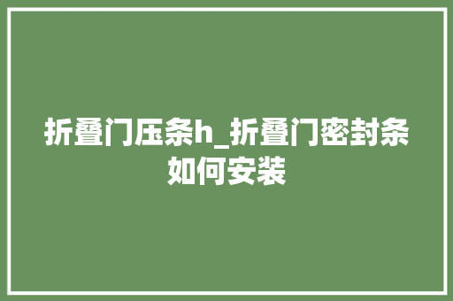 折叠门压条h_折叠门密封条如何安装