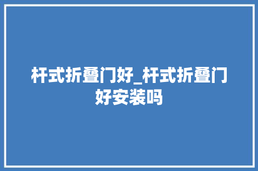 杆式折叠门好_杆式折叠门好安装吗
