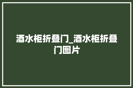 酒水柜折叠门_酒水柜折叠门图片