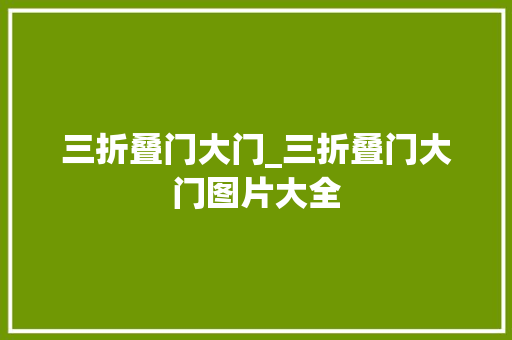 三折叠门大门_三折叠门大门图片大全