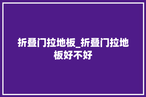 折叠门拉地板_折叠门拉地板好不好