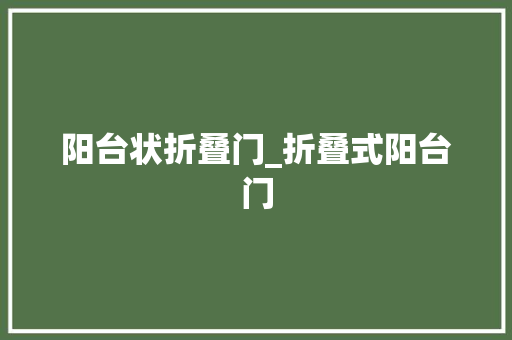 阳台状折叠门_折叠式阳台门