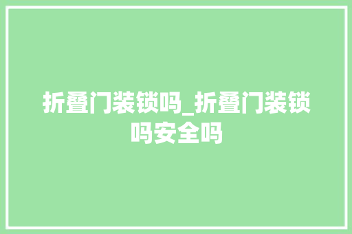 折叠门装锁吗_折叠门装锁吗安全吗