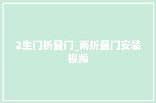 2生门折叠门_两折叠门安装视频