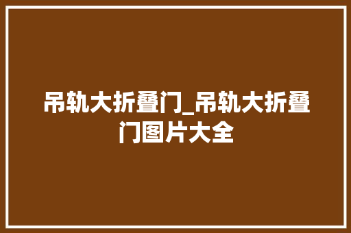 吊轨大折叠门_吊轨大折叠门图片大全