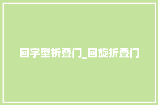 回字型折叠门_回旋折叠门