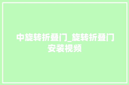 中旋转折叠门_旋转折叠门安装视频