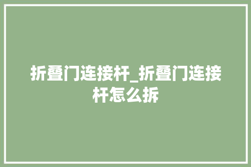 折叠门连接杆_折叠门连接杆怎么拆