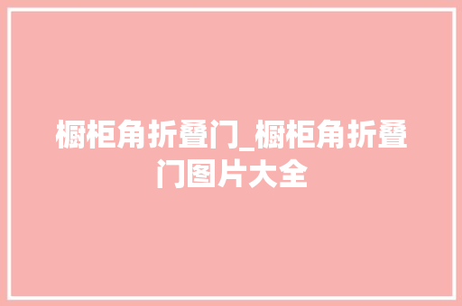 橱柜角折叠门_橱柜角折叠门图片大全