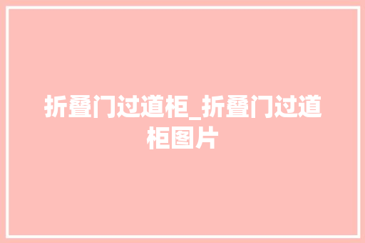 折叠门过道柜_折叠门过道柜图片