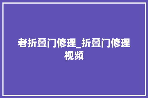 老折叠门修理_折叠门修理视频