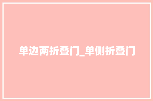 单边两折叠门_单侧折叠门
