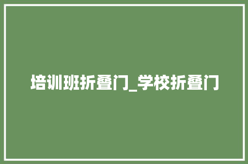 培训班折叠门_学校折叠门