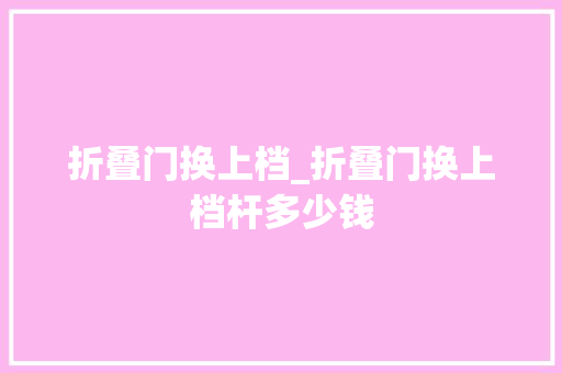 折叠门换上档_折叠门换上档杆多少钱