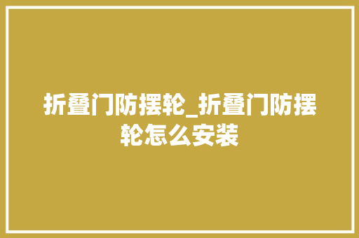 折叠门防摆轮_折叠门防摆轮怎么安装