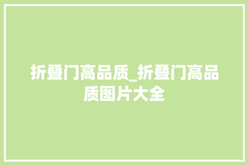 折叠门高品质_折叠门高品质图片大全