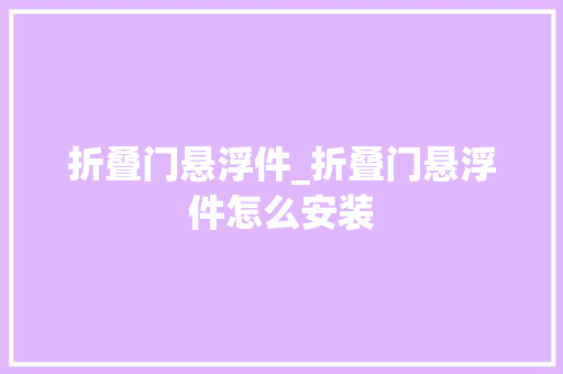 折叠门悬浮件_折叠门悬浮件怎么安装