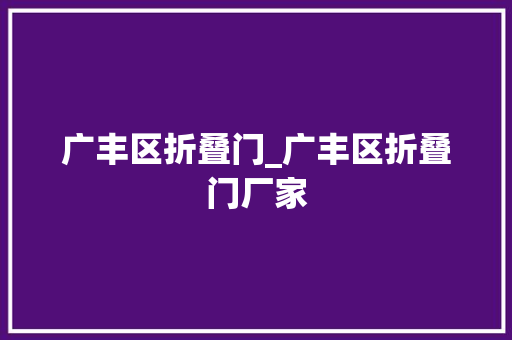 广丰区折叠门_广丰区折叠门厂家