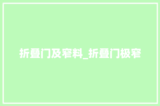 折叠门及窄料_折叠门极窄