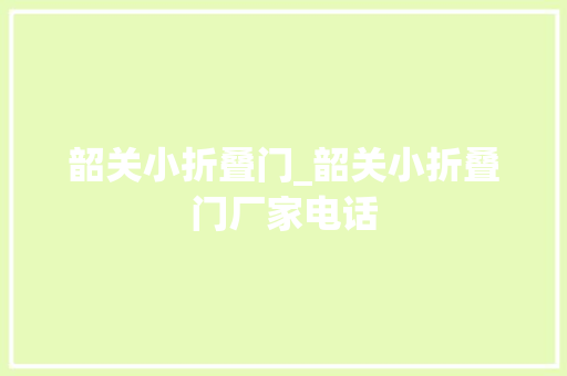 韶关小折叠门_韶关小折叠门厂家电话