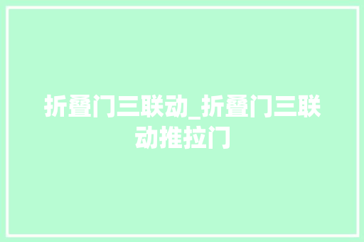 折叠门三联动_折叠门三联动推拉门