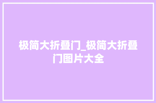 极简大折叠门_极简大折叠门图片大全