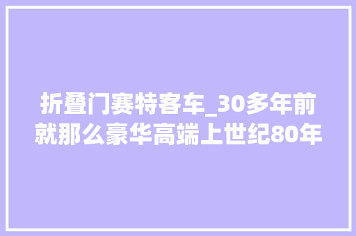 折叠门赛特客车_30多年前就那么豪华高端上世纪80年代的范胡尔公路客车盘点