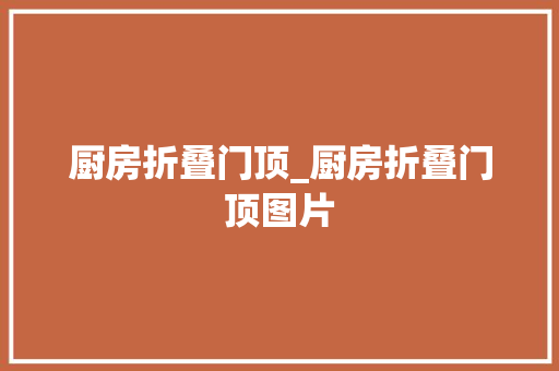 厨房折叠门顶_厨房折叠门顶图片
