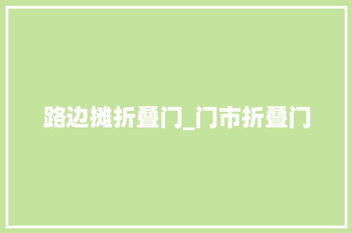 路边摊折叠门_门市折叠门