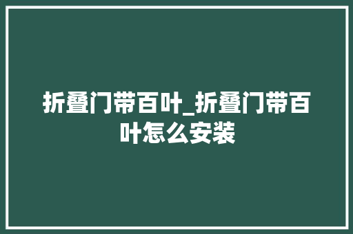 折叠门带百叶_折叠门带百叶怎么安装