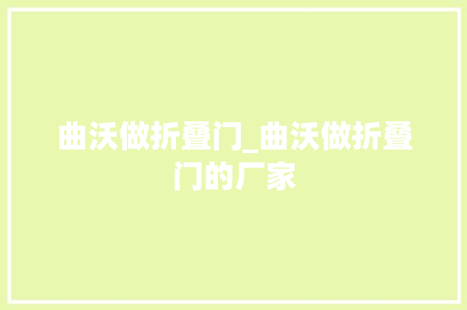 曲沃做折叠门_曲沃做折叠门的厂家