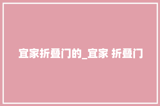 宜家折叠门的_宜家 折叠门