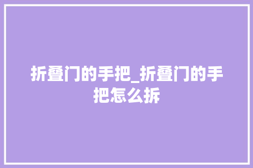 折叠门的手把_折叠门的手把怎么拆