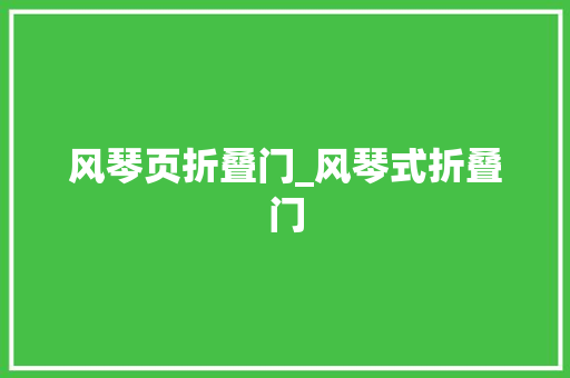 风琴页折叠门_风琴式折叠门