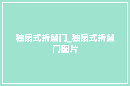 独扇式折叠门_独扇式折叠门图片