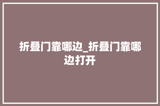 折叠门靠哪边_折叠门靠哪边打开