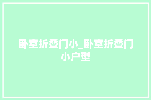 卧室折叠门小_卧室折叠门小户型