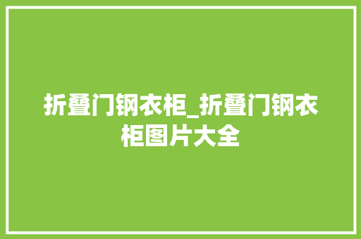 折叠门钢衣柜_折叠门钢衣柜图片大全