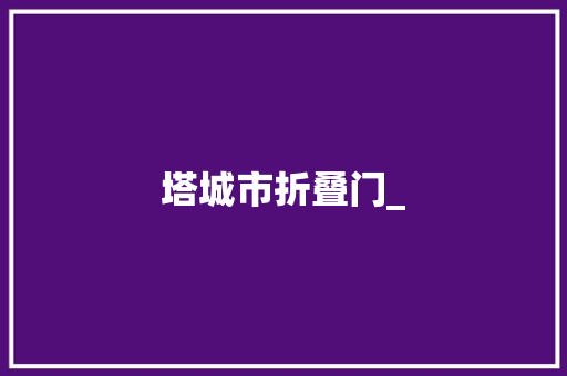 塔城市折叠门_