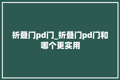 折叠门pd门_折叠门pd门和哪个更实用
